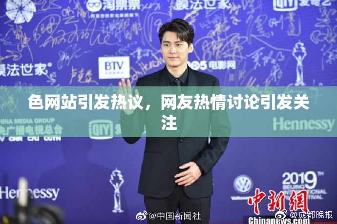 色网站引发热议，网友热情讨论引发关注