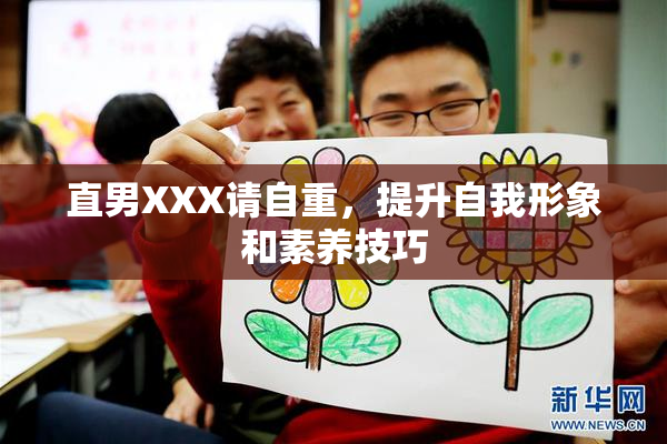 直男XXX请自重，提升自我形象和素养技巧