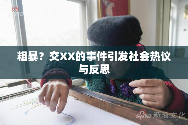 粗暴？交XX的事件引发社会热议与反思