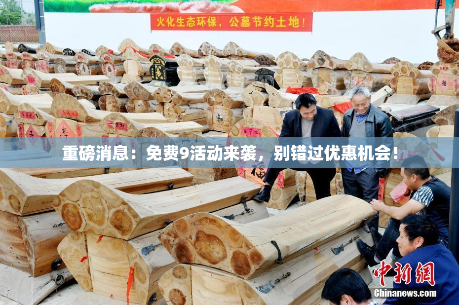 重磅消息：免费9活动来袭，别错过优惠机会！