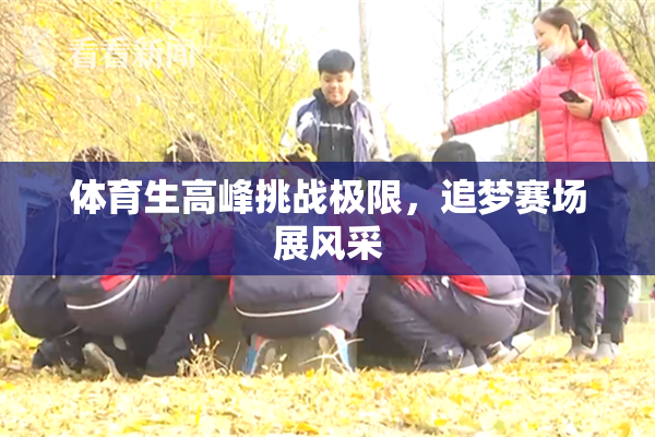 体育生高峰挑战极限，追梦赛场展风采