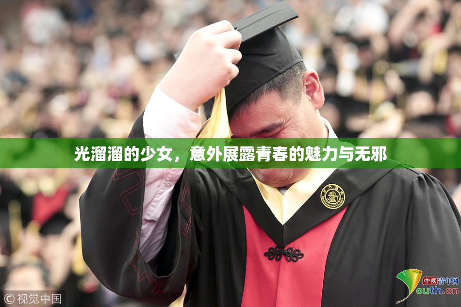 光溜溜的少女，意外展露青春的魅力与无邪