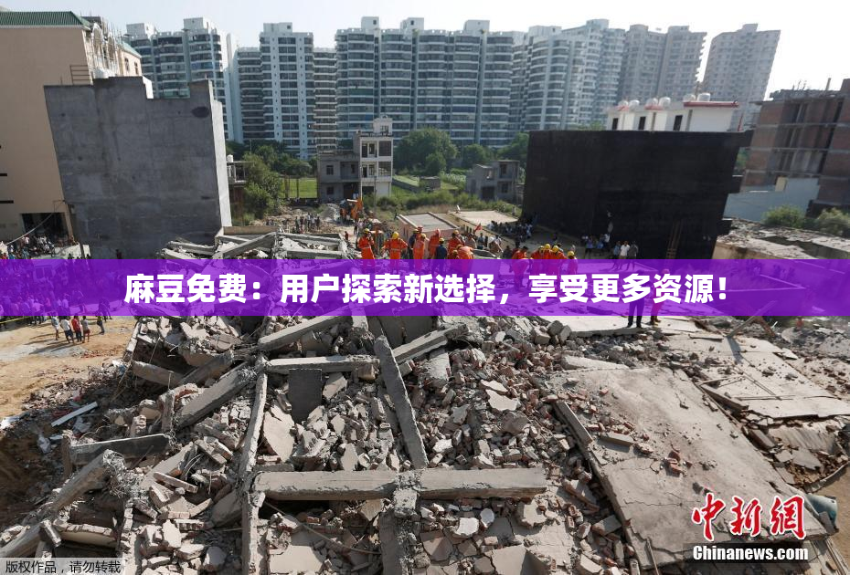 麻豆免费：用户探索新选择，享受更多资源！