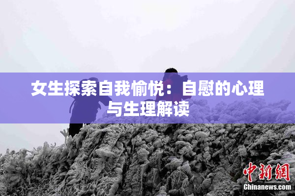 女生探索自我愉悦：自慰的心理与生理解读