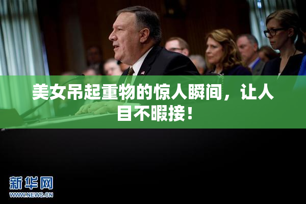 美女吊起重物的惊人瞬间，让人目不暇接！