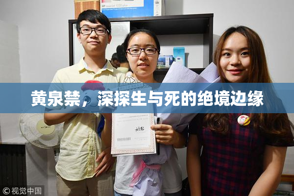 黄泉禁，深探生与死的绝境边缘