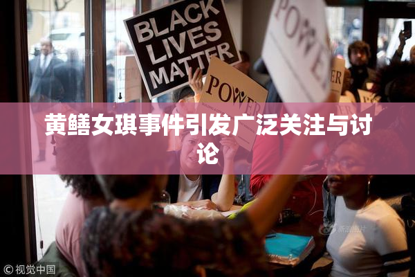 黄鳝女琪事件引发广泛关注与讨论