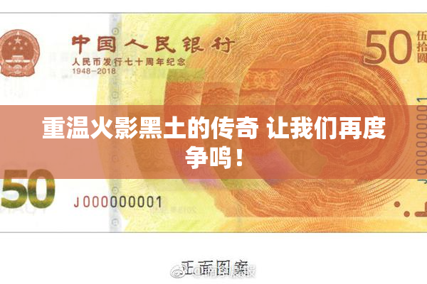 重温火影黑土的传奇 让我们再度争鸣！