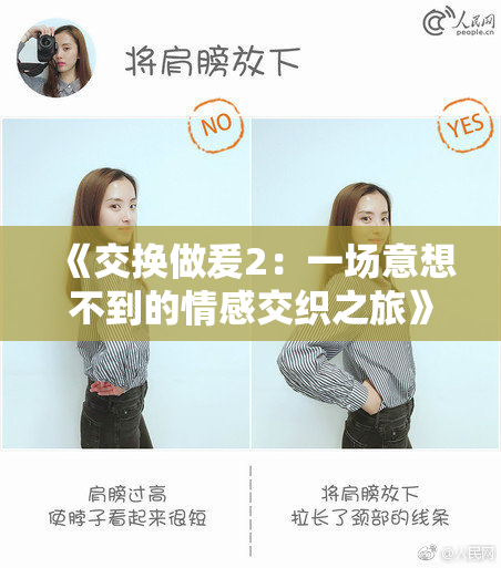 《交换做爰2：一场意想不到的情感交织之旅》