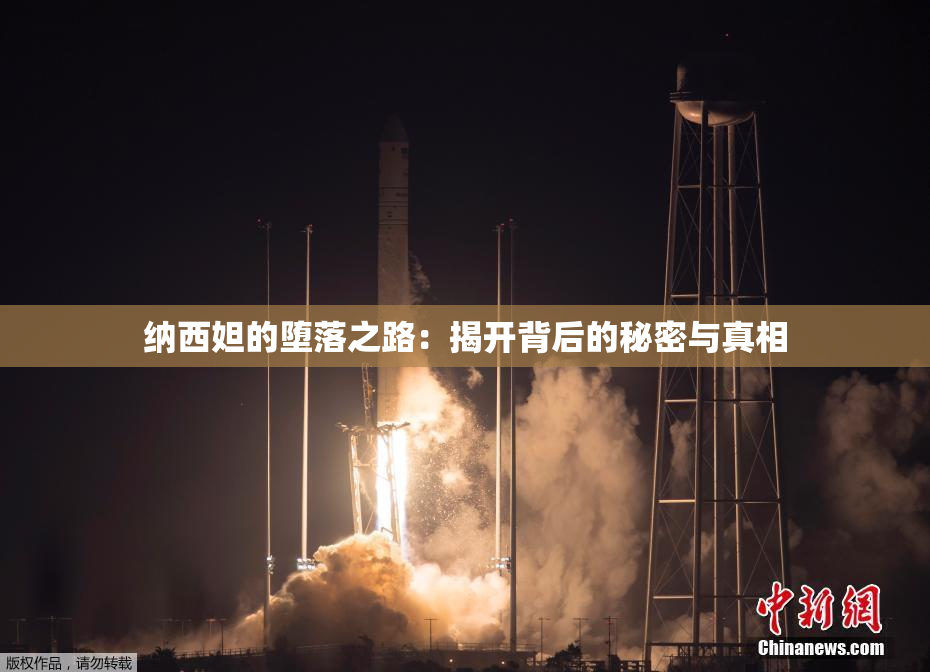 纳西妲的堕落之路：揭开背后的秘密与真相