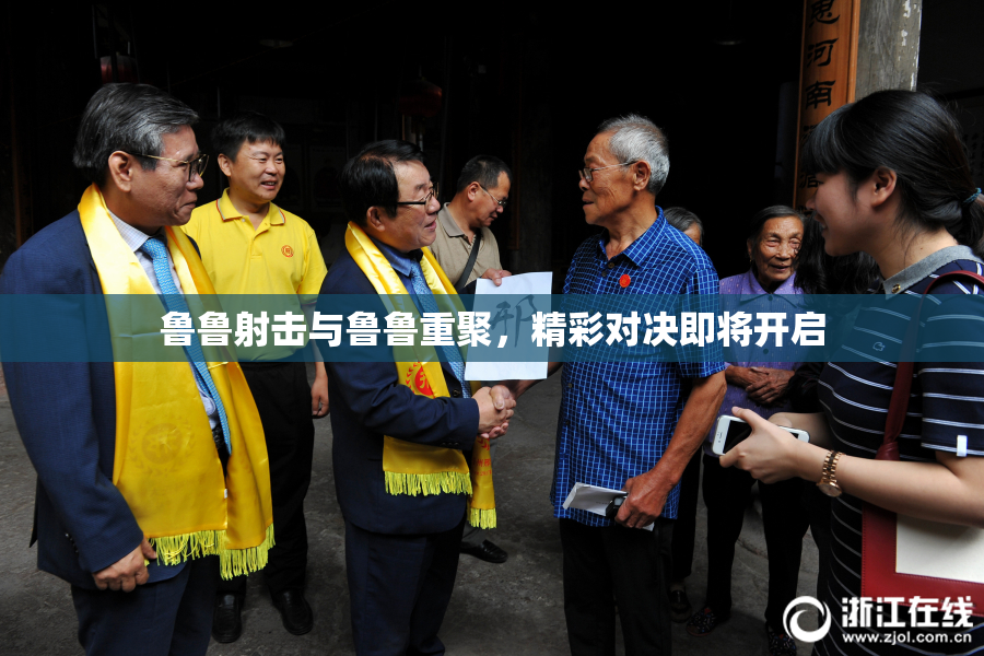 鲁鲁射击与鲁鲁重聚，精彩对决即将开启