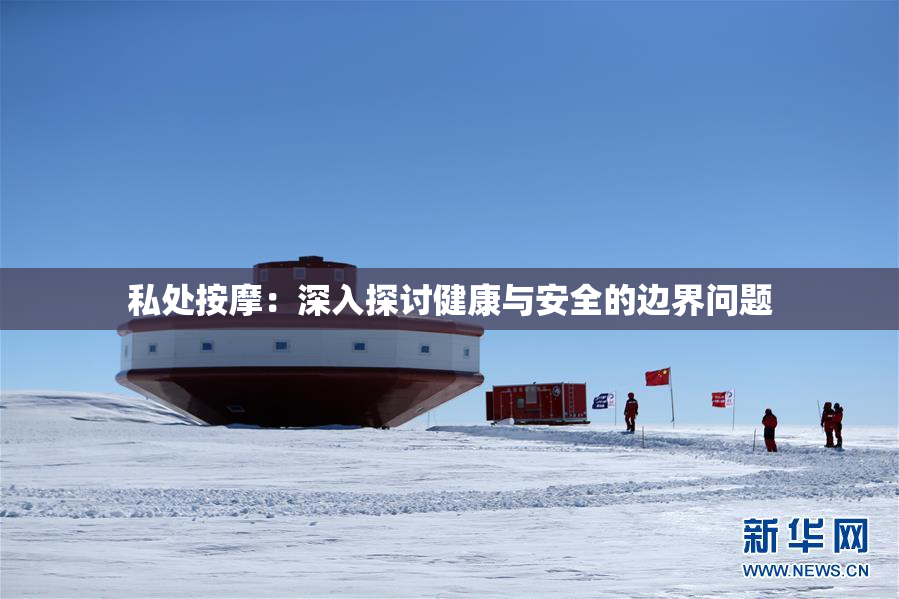 私处按摩：深入探讨健康与安全的边界问题