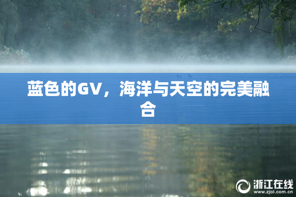 蓝色的GV，海洋与天空的完美融合