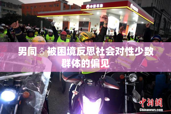 男同♂被困境反思社会对性少数群体的偏见