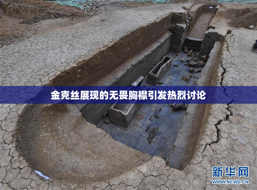 金克丝展现的无畏胸襟引发热烈讨论