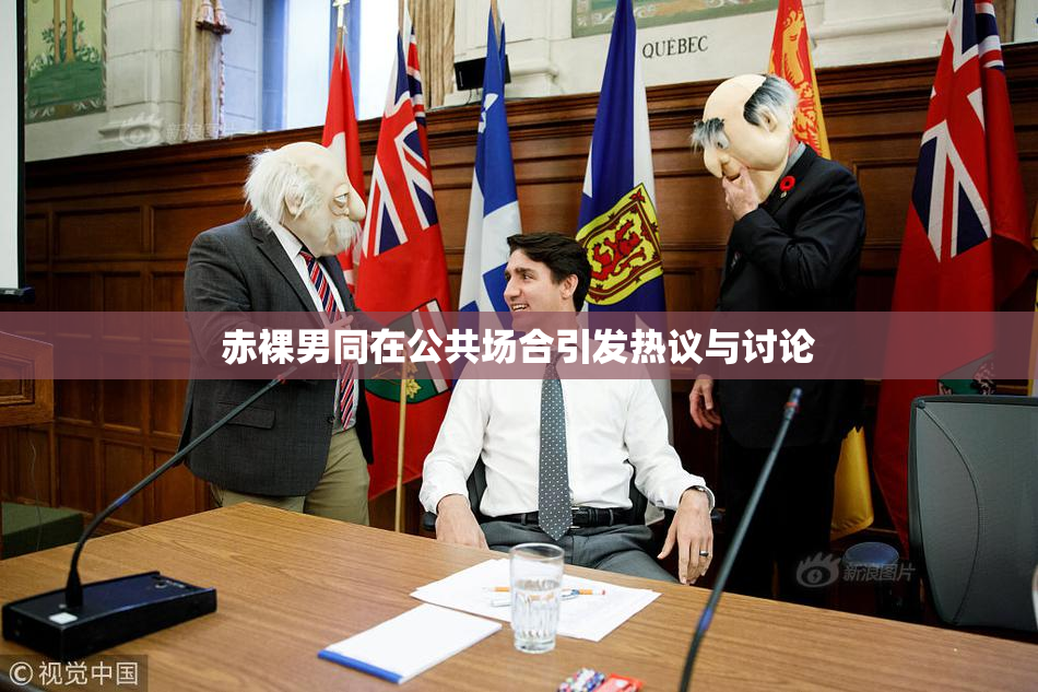 赤裸男同在公共场合引发热议与讨论