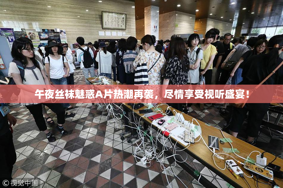 午夜丝袜魅惑A片热潮再袭，尽情享受视听盛宴！