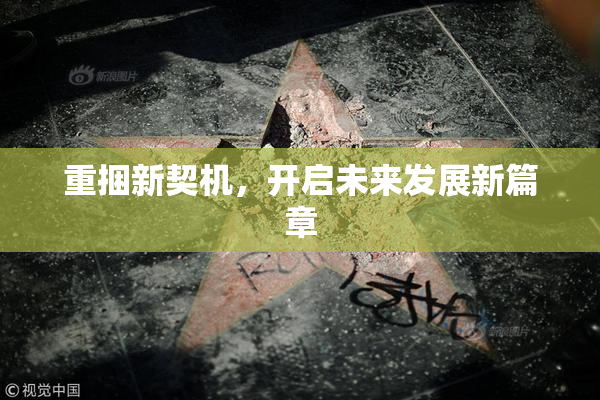 重捆新契机，开启未来发展新篇章