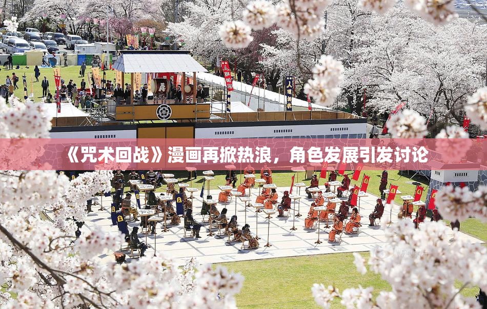 《咒术回战》漫画再掀热浪，角色发展引发讨论
