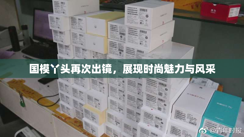 国模丫头再次出镜，展现时尚魅力与风采