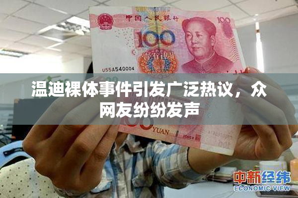 温迪裸体事件引发广泛热议，众网友纷纷发声