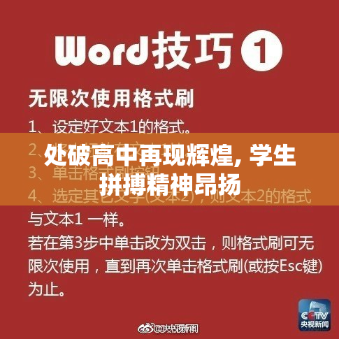 处破高中再现辉煌, 学生拼搏精神昂扬