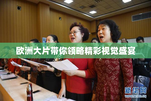 欧洲大片带你领略精彩视觉盛宴