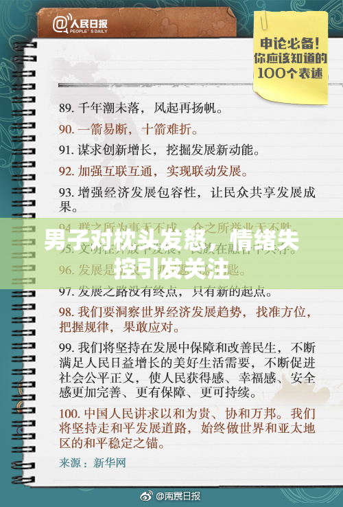 男子对枕头发怒，情绪失控引发关注