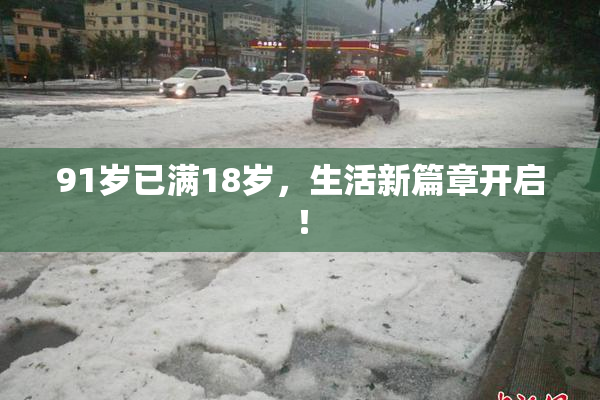 91岁已满18岁，生活新篇章开启！