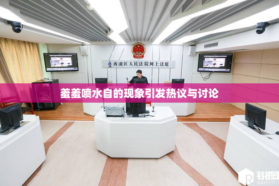羞羞喷水自的现象引发热议与讨论