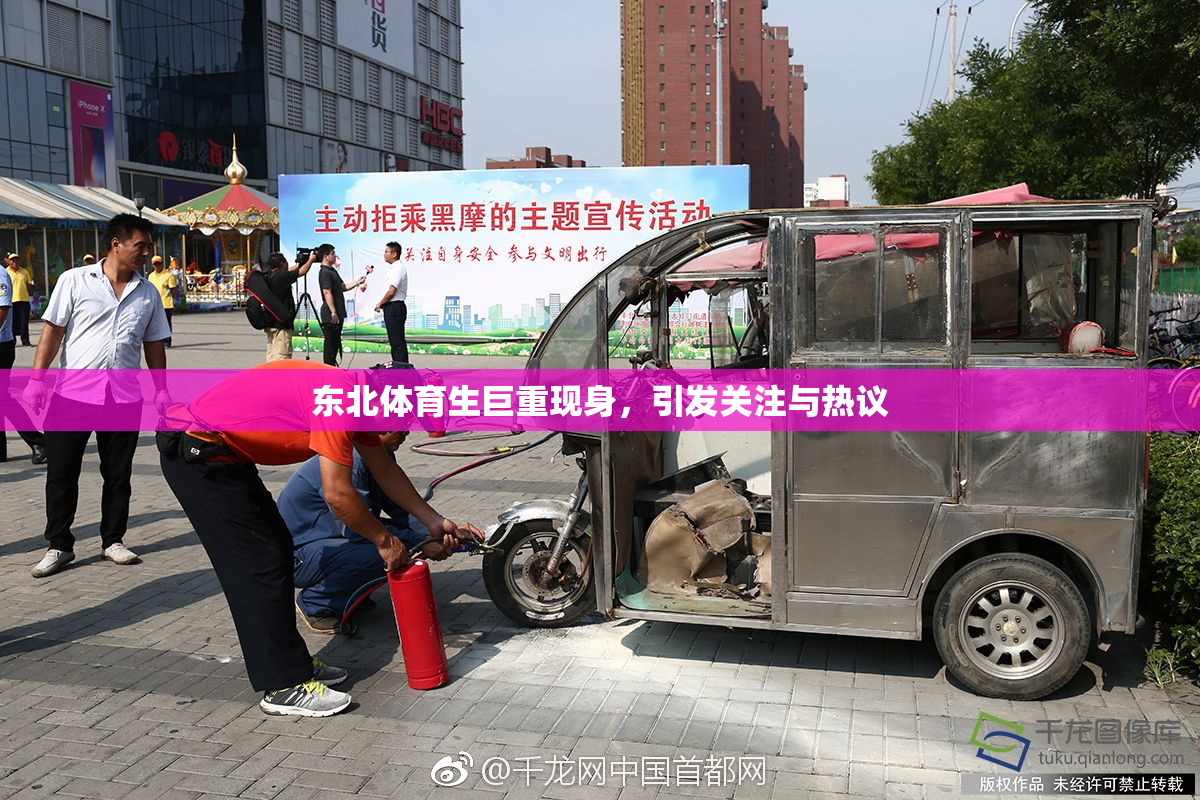 东北体育生巨重现身，引发关注与热议