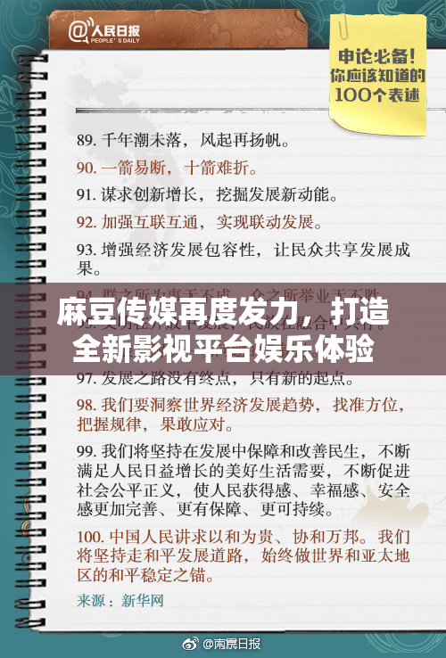 麻豆传媒再度发力，打造全新影视平台娱乐体验