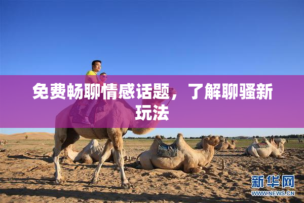 免费畅聊情感话题，了解聊骚新玩法