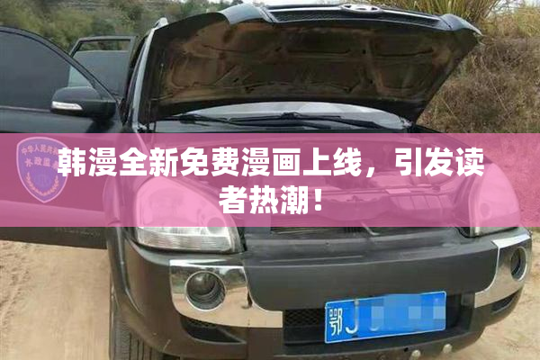 韩漫全新免费漫画上线，引发读者热潮！