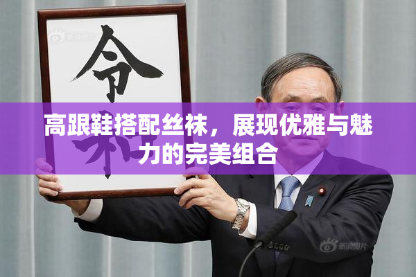 高跟鞋搭配丝袜，展现优雅与魅力的完美组合