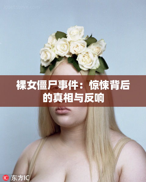裸女僵尸事件：惊悚背后的真相与反响