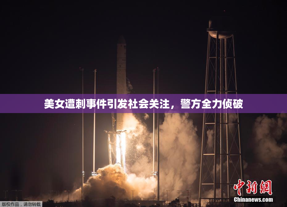 美女遭刺事件引发社会关注，警方全力侦破