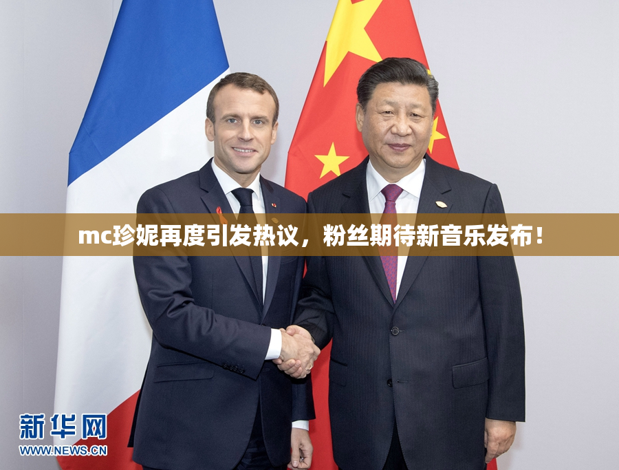 mc珍妮再度引发热议，粉丝期待新音乐发布！