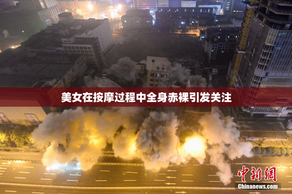 美女在按摩过程中全身赤裸引发关注
