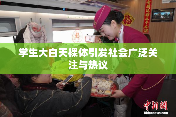 学生大白天裸体引发社会广泛关注与热议