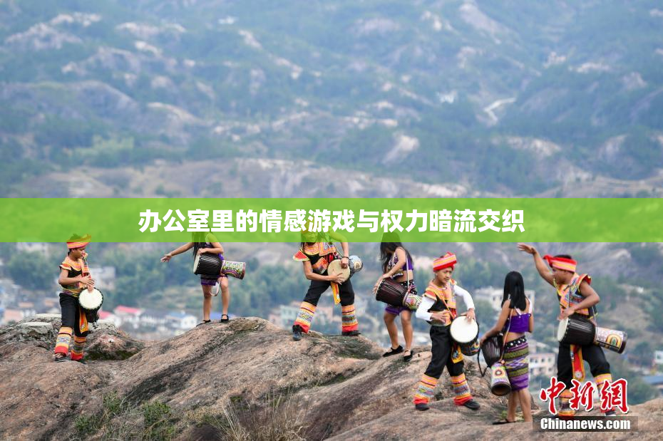 办公室里的情感游戏与权力暗流交织
