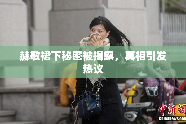 赫敏裙下秘密被揭露，真相引发热议