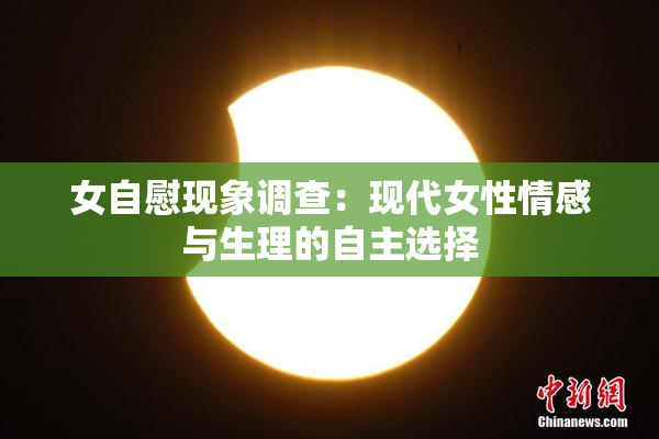 女自慰现象调查：现代女性情感与生理的自主选择