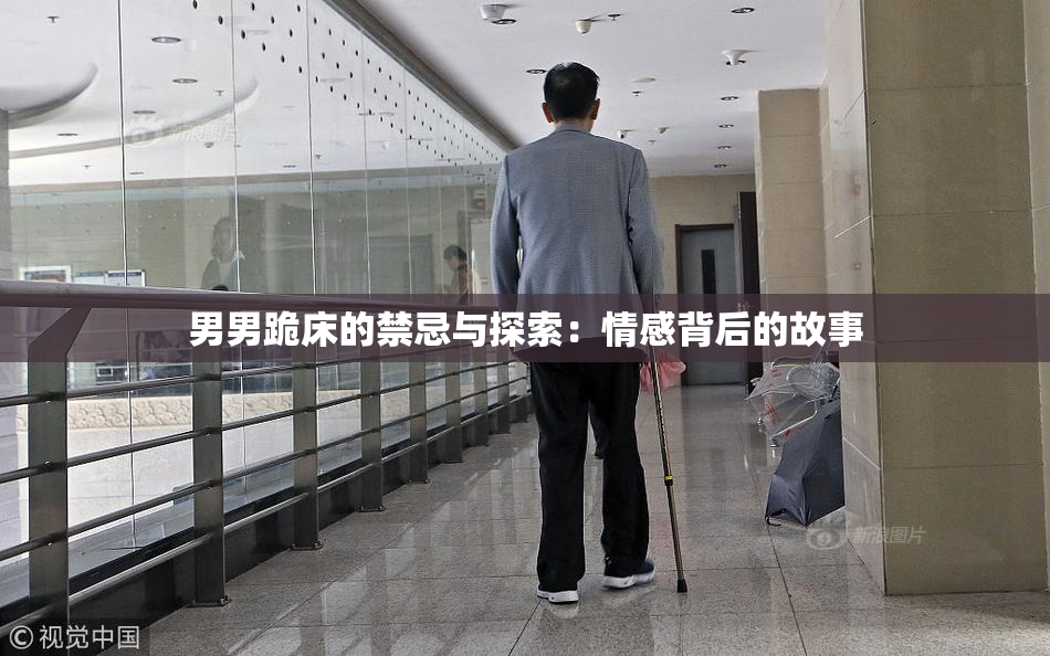 男男跪床的禁忌与探索：情感背后的故事