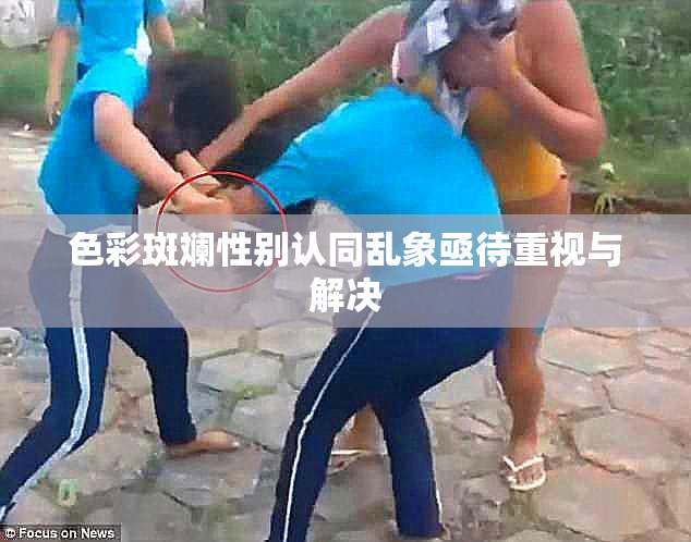 色彩斑斓性别认同乱象亟待重视与解决