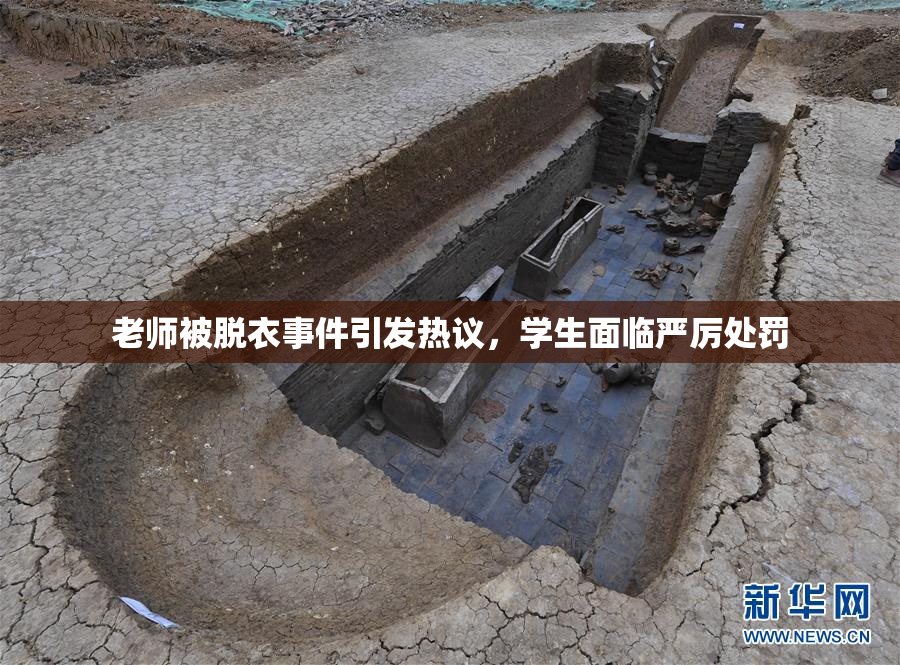 老师被脱衣事件引发热议，学生面临严厉处罚