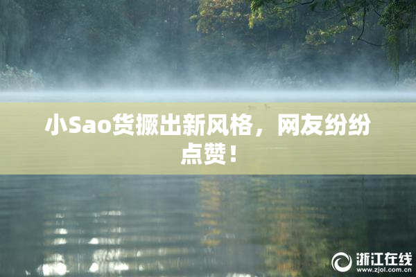 小Sao货撅出新风格，网友纷纷点赞！