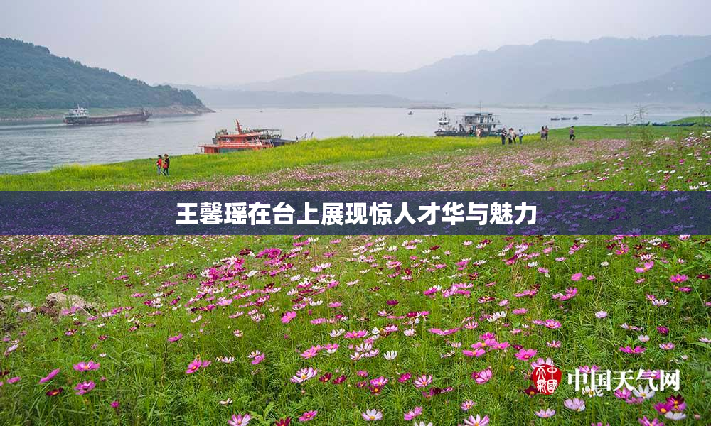 王馨瑶在台上展现惊人才华与魅力