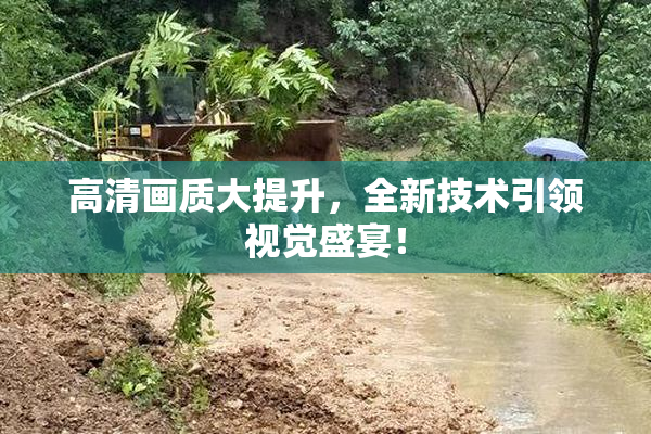 高清画质大提升，全新技术引领视觉盛宴！