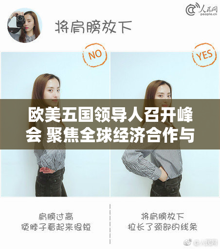 欧美五国领导人召开峰会 聚焦全球经济合作与安全问题